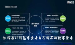 如何在TP钱包中查看自己购买的数字货币
