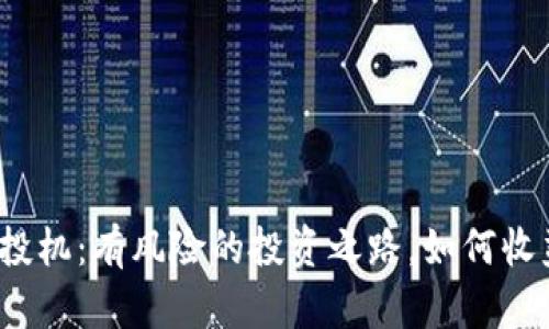 数字加密货币投机：有风险的投资之路，如何收益与风险并存？