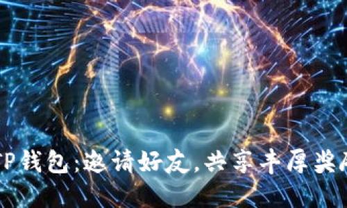  TP钱包：邀请好友，共享丰厚奖励!