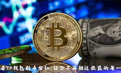   
如何查看TP钱包持币分红：让你不再错过收益的每一次机会