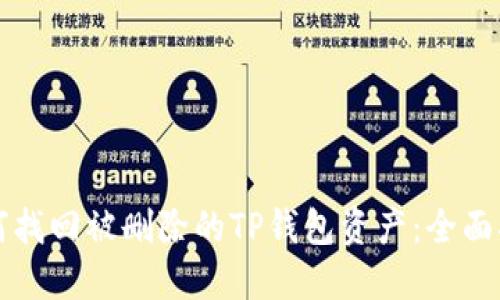 如何找回被删除的TP钱包资产：全面指南