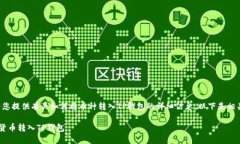 在这里，我可以为您提供有关如何将币种转入T