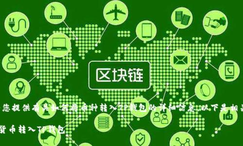 在这里，我可以为您提供有关如何将币种转入TP钱包的详细信息。以下是相关、关键词和内容。

如何轻松将数字货币转入TP钱包