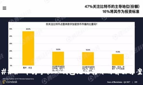### 华为手机TP钱包无法打开的解决方案