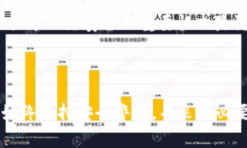 在讨论TP钱包授权是否需要密码之前，我们先了解一下TP钱包的基本概念和功能。TP钱包是一款广泛使用的数字货币钱包，支持多种主流加密货币的存储和交易。在使用TP钱包时，用户经常需要进行授权操作，例如连接DApp、转账或管理资产等。那么，授权过程中是否需要输入密码呢？

### TP钱包授权需要密码么？

首先，TP钱包的授权机制设计是为了保护用户的资产安全。在大多数情况下，当用户进行一些敏感操作时，例如授权第三方应用或进行大额交易，系统会要求用户输入密码以确保操作是由钱包的真正持有人发起的。

通常情况下：

1. **首次授权或大额交易**：在你首次授权一个DApp（如去中心化交易所、游戏等）连接你的TP钱包时，系统通常会要求输入密码。这是为了防止未授权的应用访问用户资产。

2. **日常小额交易**：对于小额的交易或者非敏感操作，用户可能不需要输入密码。这是为了提高用户体验，减少繁琐的操作步骤。

3. **安全设置**：用户可以在钱包的安全设置中调整授权和密码的相关选项。一些用户可能会选择更高的安全水平，要求在每次操作前都需要输入密码，而另一些用户则更倾向于便捷性。

### 可能相关的问题

在理解TP钱包的授权机制时，以下是一些可能出现的相关问题：

1. TP钱包的安全性如何保障？

TP钱包的安全性主要通过多个技术手段和用户行为习惯来保障。首先，TP钱包使用了行业标准的加密技术来保护用户的私钥和个人信息。这些技术包括AES加密、SSL/TLS传输加密等。其次，用户的私钥始终保存在设备本地，而不会上传到服务器，从而降低了被黑客攻击的风险。

然而，用户也需要对自己的安全负责。例如，选择强密码、定期更换密码、启用双重认证等措施，都可以大大增加钱包的安全性。此外，用户在访问不明网站或使用不信任的DApp时，也需要保持警惕，因为这些可能会是网络钓鱼的诱饵。

2. 如果忘记TP钱包的密码该怎么办？

忘记TP钱包密码的用户可采取以下步骤尝试恢复访问。首先，如果用户设置了密码提示或安全问题，可以尝试通过这些提示来回忆密码。其次，许多数字钱包还会提供与账户关联的备份短语（如助记词），用户可以利用这些信息恢复钱包。

如果备份短语也不再保存，即使技术支持也很难帮助恢复钱包。这是数字货币钱包的特点之一，即用户在拥有完整控制权的同时，也需要承担相应的风险。因此，推荐用户在创建钱包时务必妥善保管好密码和备份短语。

3. TP钱包如何选择合适的授权选项？

在TP钱包的设置中，用户可以根据自己的需求选择合适的授权选项。如果用户在频繁使用某个DApp，建议将其设置为“信任”状态，以减少每次操作时输入密码的频率。但是，这种设置也意味着用户需要更加谨慎，以防止未授权的交易。

对于那些不常用的应用，用户可以在每次使用时选择进行授权并输入密码，这样可以提高安全性。此外，用户还应定期检查授权的应用列表，以确保没有不必要的或者不再使用的应用获得访问权限。

4. TP钱包如何防止未授权访问？

TP钱包通过多种方式来防止未授权访问。首先，用户可以设置强密码，并定期更换，这样即使黑客尝试恶意破解，也会增加其难度。其次，TP钱包支持双重认证，即用户在登录或进行敏感操作时，还需要通过手机短信或应用进行额外验证。

此外，用户可以选择主动监控账户的交易记录，一旦发现异常情况可以及时采取措施，例如冻结账户或更改密码。最后，教育用户关于网络安全的重要性也是防止未授权访问的关键环节，定期提示用户了解最新的安全应对措施，能够进一步提升TP钱包的安全性。

### 结论

TP钱包在使用过程中，授权操作的安全性非常重要。虽然在某些情况下不需要输入密码，但为了保护用户的数字资产，建议用户始终保持安全警觉，并采取必要的防护措施。用户在使用TP钱包时，应该熟悉操作流程，了解如何管理授权，从而最大程度地保护自己的资产安全。
