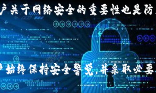 在讨论TP钱包授权是否需要密码之前，我们先了解一下TP钱包的基本概念和功能。TP钱包是一款广泛使用的数字货币钱包，支持多种主流加密货币的存储和交易。在使用TP钱包时，用户经常需要进行授权操作，例如连接DApp、转账或管理资产等。那么，授权过程中是否需要输入密码呢？

### TP钱包授权需要密码么？

首先，TP钱包的授权机制设计是为了保护用户的资产安全。在大多数情况下，当用户进行一些敏感操作时，例如授权第三方应用或进行大额交易，系统会要求用户输入密码以确保操作是由钱包的真正持有人发起的。

通常情况下：

1. **首次授权或大额交易**：在你首次授权一个DApp（如去中心化交易所、游戏等）连接你的TP钱包时，系统通常会要求输入密码。这是为了防止未授权的应用访问用户资产。

2. **日常小额交易**：对于小额的交易或者非敏感操作，用户可能不需要输入密码。这是为了提高用户体验，减少繁琐的操作步骤。

3. **安全设置**：用户可以在钱包的安全设置中调整授权和密码的相关选项。一些用户可能会选择更高的安全水平，要求在每次操作前都需要输入密码，而另一些用户则更倾向于便捷性。

### 可能相关的问题

在理解TP钱包的授权机制时，以下是一些可能出现的相关问题：

1. TP钱包的安全性如何保障？

TP钱包的安全性主要通过多个技术手段和用户行为习惯来保障。首先，TP钱包使用了行业标准的加密技术来保护用户的私钥和个人信息。这些技术包括AES加密、SSL/TLS传输加密等。其次，用户的私钥始终保存在设备本地，而不会上传到服务器，从而降低了被黑客攻击的风险。

然而，用户也需要对自己的安全负责。例如，选择强密码、定期更换密码、启用双重认证等措施，都可以大大增加钱包的安全性。此外，用户在访问不明网站或使用不信任的DApp时，也需要保持警惕，因为这些可能会是网络钓鱼的诱饵。

2. 如果忘记TP钱包的密码该怎么办？

忘记TP钱包密码的用户可采取以下步骤尝试恢复访问。首先，如果用户设置了密码提示或安全问题，可以尝试通过这些提示来回忆密码。其次，许多数字钱包还会提供与账户关联的备份短语（如助记词），用户可以利用这些信息恢复钱包。

如果备份短语也不再保存，即使技术支持也很难帮助恢复钱包。这是数字货币钱包的特点之一，即用户在拥有完整控制权的同时，也需要承担相应的风险。因此，推荐用户在创建钱包时务必妥善保管好密码和备份短语。

3. TP钱包如何选择合适的授权选项？

在TP钱包的设置中，用户可以根据自己的需求选择合适的授权选项。如果用户在频繁使用某个DApp，建议将其设置为“信任”状态，以减少每次操作时输入密码的频率。但是，这种设置也意味着用户需要更加谨慎，以防止未授权的交易。

对于那些不常用的应用，用户可以在每次使用时选择进行授权并输入密码，这样可以提高安全性。此外，用户还应定期检查授权的应用列表，以确保没有不必要的或者不再使用的应用获得访问权限。

4. TP钱包如何防止未授权访问？

TP钱包通过多种方式来防止未授权访问。首先，用户可以设置强密码，并定期更换，这样即使黑客尝试恶意破解，也会增加其难度。其次，TP钱包支持双重认证，即用户在登录或进行敏感操作时，还需要通过手机短信或应用进行额外验证。

此外，用户可以选择主动监控账户的交易记录，一旦发现异常情况可以及时采取措施，例如冻结账户或更改密码。最后，教育用户关于网络安全的重要性也是防止未授权访问的关键环节，定期提示用户了解最新的安全应对措施，能够进一步提升TP钱包的安全性。

### 结论

TP钱包在使用过程中，授权操作的安全性非常重要。虽然在某些情况下不需要输入密码，但为了保护用户的数字资产，建议用户始终保持安全警觉，并采取必要的防护措施。用户在使用TP钱包时，应该熟悉操作流程，了解如何管理授权，从而最大程度地保护自己的资产安全。