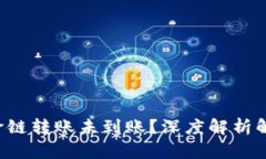 TP钱包跨链转账未到账？深度解析解决方案！