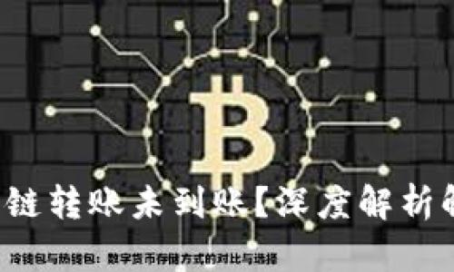 TP钱包跨链转账未到账？深度解析解决方案！