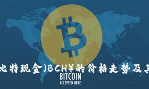 深入了解比特现金（BCH）的价格走势及其影响因素