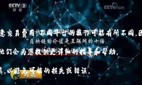 将Kishu币转入TP钱包的过程涉及几个步骤。虽然具体的操作可能因版本和平台而有所不同，但以下是一个基础的指南，帮助您完成这个步骤。

步骤1：准备工作

在将Kishu币转入TP钱包之前，您需要确保以下几点：
ul
  li您需要拥有Kishu币，并了解其协议和网络。Kishu币是ERC-20代币，这意味着它构建在以太坊网络上。/li
  li确保您的TP钱包已经安装并创建了账户，并且您知道您的钱包地址。确保钱包已更新到最新版本以避免兼容性问题。/li
  li确认您有足够的以太坊（ETH）来支付交易费用，因为在转账过程中需要支付网络手续费。/li
/ul

步骤2：获取Kishu币接收地址

打开您的TP钱包，找到您的Kishu币接收地址。您可以在钱包中查找Kishu币并查看其详细信息，找到“接收”按钮或者“地址”选项。将这个地址复制到剪贴板，因为您需要在后续步骤使用。

步骤3：访问Kishu币持有的平台

接下来，您需要访问您持有Kishu币的平台。这可能是交易所（如Uniswap等去中心化交易所）或者您存储Kishu币的其他钱包。登录您的账户，并导航到Kishu币的管理或资金转移部分。

步骤4：发起转账

在您持有Kishu币的平台，找到“转账”或者“发送”选项。将您在TP钱包中复制的Kishu币接收地址粘贴到对应的框中，确认这是您希望转账到的地址。

接下来，输入您希望转账的Kishu币数量。请务必仔细检查地址和数量，确保没有错误。

步骤5：确认交易

在输入了地址和数量之后，平台通常会要求您确认交易。这时系统会显示交易的详细信息，包括交易费用等信息。仔细检查每个细节，确认无误后提交交易。

步骤6：等待交易完成

交易提交后，您需要耐心等待。交易的确认时间可能取决于以太坊网络的拥堵程度。您可以在交易所平台上查看交易状态，或者在以太坊区块链浏览器中输入您的交易哈希来跟踪进度。

步骤7：检查TP钱包中的Kishu币

一旦交易被确认，回到您的TP钱包，查看Kishu币的余额是否已更新。如果没有立即更新，请耐心等待，可能需要几分钟时间。

额外提示

在转账过程中，请务必确认您使用的是正确的Kishu币网络地址，并注意交易费用。不同平台的操作可能有所不同，因此在操作之前，查看相关的用户手册或帮助文档也是一个好习惯。

此外，如果您在转账过程中遇到问题，可以寻求每个平台的客户支持，他们会为您提供更详细的指导和帮助。

以上是将Kishu币转入TP钱包的基本步骤。确保在转账过程中小心谨慎，以避免可能的损失或错误。