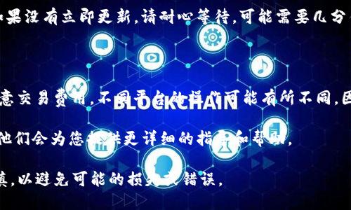 将Kishu币转入TP钱包的过程涉及几个步骤。虽然具体的操作可能因版本和平台而有所不同，但以下是一个基础的指南，帮助您完成这个步骤。

步骤1：准备工作

在将Kishu币转入TP钱包之前，您需要确保以下几点：
ul
  li您需要拥有Kishu币，并了解其协议和网络。Kishu币是ERC-20代币，这意味着它构建在以太坊网络上。/li
  li确保您的TP钱包已经安装并创建了账户，并且您知道您的钱包地址。确保钱包已更新到最新版本以避免兼容性问题。/li
  li确认您有足够的以太坊（ETH）来支付交易费用，因为在转账过程中需要支付网络手续费。/li
/ul

步骤2：获取Kishu币接收地址

打开您的TP钱包，找到您的Kishu币接收地址。您可以在钱包中查找Kishu币并查看其详细信息，找到“接收”按钮或者“地址”选项。将这个地址复制到剪贴板，因为您需要在后续步骤使用。

步骤3：访问Kishu币持有的平台

接下来，您需要访问您持有Kishu币的平台。这可能是交易所（如Uniswap等去中心化交易所）或者您存储Kishu币的其他钱包。登录您的账户，并导航到Kishu币的管理或资金转移部分。

步骤4：发起转账

在您持有Kishu币的平台，找到“转账”或者“发送”选项。将您在TP钱包中复制的Kishu币接收地址粘贴到对应的框中，确认这是您希望转账到的地址。

接下来，输入您希望转账的Kishu币数量。请务必仔细检查地址和数量，确保没有错误。

步骤5：确认交易

在输入了地址和数量之后，平台通常会要求您确认交易。这时系统会显示交易的详细信息，包括交易费用等信息。仔细检查每个细节，确认无误后提交交易。

步骤6：等待交易完成

交易提交后，您需要耐心等待。交易的确认时间可能取决于以太坊网络的拥堵程度。您可以在交易所平台上查看交易状态，或者在以太坊区块链浏览器中输入您的交易哈希来跟踪进度。

步骤7：检查TP钱包中的Kishu币

一旦交易被确认，回到您的TP钱包，查看Kishu币的余额是否已更新。如果没有立即更新，请耐心等待，可能需要几分钟时间。

额外提示

在转账过程中，请务必确认您使用的是正确的Kishu币网络地址，并注意交易费用。不同平台的操作可能有所不同，因此在操作之前，查看相关的用户手册或帮助文档也是一个好习惯。

此外，如果您在转账过程中遇到问题，可以寻求每个平台的客户支持，他们会为您提供更详细的指导和帮助。

以上是将Kishu币转入TP钱包的基本步骤。确保在转账过程中小心谨慎，以避免可能的损失或错误。