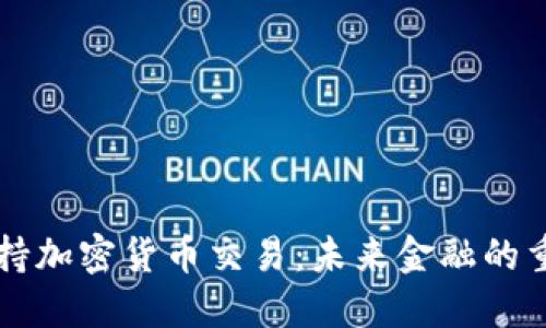 特朗普支持加密货币交易：未来金融的重大转折点