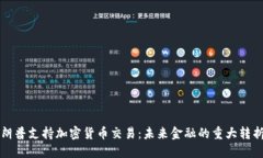 特朗普支持加密货币交易：未来金融的重大转折