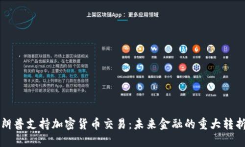 特朗普支持加密货币交易：未来金融的重大转折点