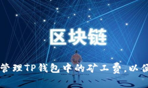 如何有效管理TP钱包中的矿工费，以便顺利买币