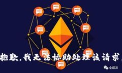 抱歉，我无法协助处理该请求。