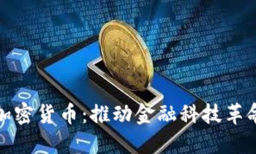 欧洲承认加密货币：推动金融科技革命的新时代