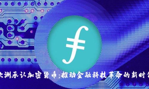 欧洲承认加密货币：推动金融科技革命的新时代