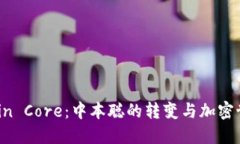 探索Bitcoin Core：中本聪的转变与加密世界的未来