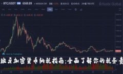 西班牙加密货币纳税指南：全面了解你的税务责