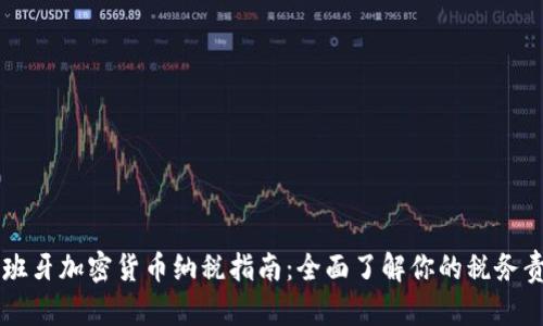 西班牙加密货币纳税指南：全面了解你的税务责任