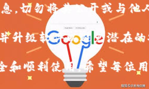 为什么不能安装TP钱包软件

在当今数字化时代，区块链和加密货币相关软件的使用日渐普及。TP钱包作为一款广受欢迎的加密货币钱包，因其便捷性和功能性吸引了大量用户。然而，很多用户在安装TP钱包时遇到了各种问题，导致无法成功安装本文将深入探讨造成这一现象的原因，并为用户提供解决方案。

可能的原因一：操作系统不兼容

首先，一个常见的问题是用户的操作系统不兼容。TP钱包可能要求特定版本的操作系统，例如Android、iOS或Windows，而用户的设备可能运行的是较旧的或不兼容的版本。这种情况下，用户需要检查其设备的操作系统版本，以确保与TP钱包要求的版本相匹配。

如果用户的设备可以升级，建议用户尽快进行系统更新，以确保能够顺利安装TP钱包软件。相应的，用户也可以选择在其他设备上进行尝试，确保设备的兼容性。

可能的原因二：网络连接问题

其次，网络连接问题也是阻碍用户安装TP钱包的一个主要因素。如果用户的网络不稳定或者连接速度过慢，那么下载过程可能会中断或失败。建议用户先检查自己的网络连接，确保网速正常，或者尝试更换网络环境，如使用Wi-Fi连接代替移动数据。

有时候，特定的防火墙或网络设置也可能阻止用户与应用商店或者TP钱包的服务器连接。用户可以尝试关闭VPN或代理服务器，或者在没有这些服务的情况下再次进行安装。

可能的原因三：存储空间不足

很多用户在下载应用时经常忽视存储空间的问题。如果用户手机或电脑的存储空间不足，安装程序无法完成。这种情况下，用户需要清理设备的存储空间，删除不必要的应用或文件，以腾出足够的空间进行TP钱包的安装。

可以通过查看设备存储使用情况，找到占用空间较大的应用或文件，进行清理。清理过后再尝试重新下载TP钱包，通常能够解决安装问题。

可能的原因四：软件版本问题

用户在应用商店中下载时，可能会遇到版本不匹配的问题。例如，软件在某些地区可能尚未上线，或者在应用商店中展示的版本不是最新的。这种情况下，用户应该访问TP钱包的官方网站，了解最新的版本，并下载其提供的APK文件。

在下载APK文件时，用户应确保只选择官方网站或可信赖的来源，避免来自不明来源的软件可能带来的安全风险。同时，用户在进行安装前需确保手机的“安装未知来源的应用”选项已开启。

可能的原因五：安全软件的干扰

最后，安全软件或杀毒软件也可能干扰TP钱包的安装。当用户的设备上安装有防病毒软件或安全防护应用时，这些应用可能会误判断TP钱包为潜在威胁，从而阻止其安装。建议用户在安装TP钱包时，暂时关闭这些安全软件，然后再试着进行安装。

如果安装成功，用户可以在安装完成后再重新启用安全软件，以确保设备的安全。

总结

TP钱包的安装问题主要与用户的设备兼容性、网络连接、存储空间、软件版本以及安全软件有关。了解这些问题的根源后，用户可以有针对性地进行排查和解决。希望上述的分析能够帮助到那些在安装TP钱包时遇到困难的用户，更好地享受数字货币带来的便利。

相关问题探讨

在深入了解TP钱包的安装问题后，用户可能还会有以下几个相关的问题，我们将逐个详细探讨。

问题一：TP钱包的安全性如何保证？

在使用任何加密货币钱包时，安全性都是用户最关注的问题。TP钱包在各种安全机制上进行了一系列的设计和实施，以确保用户的资产安全。首先，TP钱包采用了多重加密技术，包括AES－256位加密，这种技术为用户的私钥和交易信息提供了良好的保护。

其次，TP钱包支持用户设置强密码，用户应确保设置一个复杂且难以被猜测的密码。同时，建议用户定期更改密码，以增强账户的安全性。此外，TP钱包还提供了双重身份验证功能，这是保障用户账户安全的另一重要措施，通过绑定手机号码或使用认证应用程序，进一步防止未授权的访问。

最后，为了防止用户的设备被恶意软件攻击，TP钱包还定期更新软件，以及时修复发现的漏洞和安全隐患。因此，用户使用TP钱包时，务必要注意保持软件的更新，以确保持续享有最新的安全功能。

问题二：TP钱包支持哪些加密货币？

TP钱包作为一款多资产钱包，支持多种类型的加密货币，使用户能够一站式管理自己的数字资产。它支持主流的加密货币，包括比特币（BTC）、以太坊（ETH）、波场（TRX）等。此外，TP钱包还支持一系列ERC20和TRC20代币，用户可以在钱包中轻松进行转账和管理。

使用TP钱包的用户也可以通过内置的去中心化交易所功能，方便地进行资产兑换。这种多币种支持使用户能够在一个平台上管理不同的资产，减少了跨平台管理带来的麻烦。此外，TP钱包还提供了用户友好的界面，方便用户随时随地查看和管理自己的资产。

问题三：在TP钱包中如何进行资产转账？

在TP钱包中进行资产转账相对简单。用户只需要打开TP钱包，进入“资产”界面，选择要转账的币种，输入对方钱包地址和转账金额，然后确认交易即可。在确认之前，用户需要仔细检查钱包地址的正确性，因为区块链交易是不可逆的，一旦发送出去，将无法追回。

此外，用户在进行转账时还应考虑网络手续费。每种加密货币的手续费是不同的，这也会影响到用户的转账时间和费用。因此，在转账操作之前，用户最好了解当前的网络费用，以确保能够顺利完成交易。

最后，TP钱包支持查看历史交易记录，用户可以随时查询自己的交易状态，以确保交易的顺利进行。这种透明性使得用户可以对自己的资金流动有更好的掌控。

问题四：如何保护TP钱包中的资产不被盗？

保护TP钱包中资产安全的措施非常重要。首先，用户应当使用安全的联网环境来访问TP钱包，避免在公共Wi-Fi下进行交易。此外，使用强密码和双重身份验证是对个人资产的基本保护措施，这将大大降低被攻击的风险。

此外，定期备份钱包数据也是保护资产安全的重要步骤。用户可将助记词和私钥妥善保存，尽量使用密码管理工具存储这些敏感信息，切勿将其公开或与他人分享。这将确保即使设备丢失，用户也能快速恢复钱包。

最后，用户应保持警惕，定期关注TP钱包的安全公告，如果钱包团队发布了任何安全更新或风险提示，应及时调整自己的使用习惯，并升级软件以避免潜在的安全风险。

综上所述，在面对TP钱包的安装问题以及使用过程中可能碰到的相关问题时，用户可以通过分析原因和采取相应的措施来确保安全和顺利使用。希望每位用户都能顺利安装并安全使用TP钱包，尽享数字资产的便利。