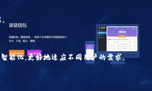 在美国，TP钱包（TokenPocket Wallet）并非是一个广为人知或主流的数字钱包。TokenPocket 是一个多链数字钱包，支持各种区块链资产管理，但在美国市场上，它的知名度和使用频率相对较低。美国用户更倾向于使用一些主流的钱包应用，如 Coinbase Wallet、MetaMask、Trust Wallet 等。

### 美国的数字钱包市场概述

在美国，数字钱包市场竞争非常激烈，覆盖了从简单的支付工具到复杂的资产管理应用。用户通常会选择那些具备强大功能和良好安全性的产品。以下是一些在美国非常受欢迎的数字钱包：

1. **Coinbase Wallet**：由Coinbase推出，广泛用于存储和管理加密货币。用户不仅可以保管自己的私钥，还可以直接与去中心化应用（dApps）进行交互。

2. **MetaMask**：主要用于以太坊生态系统，用户可以使用它访问和管理以太坊及ERC-20代币。此外，MetaMask支持浏览器扩展，使得用户可以在去中心化的金融（DeFi）和NFT市场中更加方便地进行操作。

3. **Trust Wallet**：由Binance收购，支持多种加密货币和区块链，能够方便地进行转账和存储。

### TP钱包的市场地位

虽然TP钱包具备多链支持的优点，但在美国的竞争中，它面临着许多挑战：

- **品牌认知度**：获取用户信任是钱包应用成功的关键，而TP钱包在美国的品牌曝光率较低，用户可能更愿意选择那些知名度更高的钱包产品。

- **用户体验**：美国用户在选择钱包时，对用户体验的要求极高。TP钱包需要进一步提升其界面友好性和易用性，以吸引更多用户。

- **安全性**：用户在处理加密货币时非常关注安全问题。美国市场上许多钱包都策略性地推出多种安全功能（如生物识别、冷存储选项等），TP钱包需要在安全性方面做出更多竞争。

### 相关问题探讨

1. TP钱包在其他国家的受欢迎程度如何？

TP钱包在国际市场上，尤其在一些特定的亚洲市场，如中国、新加坡和东南亚国家，可能更受欢迎。这些地区的用户对多链钱包的认知较强，处于数字资产交易的热潮中。在这类市场，TP钱包凭借其支持多种区块链的优势，吸引了一定数量的用户。相比之下，欧美市场的用户对数字资产的接受程度虽然逐渐提升，但普及程度尚未达到。因此，TP钱包在美国的市场拓展可能相对缓慢。

除了市场偏好外，TP钱包在这些国家的流行也与当地的科技发展、法律环境和用户的金融意识息息相关。例如，在某些国家，由于对区块链和加密货币的政策更为友好，用户对数字资产的尝试意愿也更高。此外，TP钱包的推广策略、市场营销以及与当地社区的互动也会影响其受欢迎程度。

2. 如何选择合适的数字钱包？

选择适合自己的数字钱包时，用户需要考虑多种因素。首先是安全性，这是最重要的考虑因素。选择时应该关注钱包的安全技术，是否支持两步验证、私钥的控制权等。此外，用户还需考虑钱包的使用流程是否简单易懂，是否支持多种资产和链等功能。

其次，用户需关注钱包是否能够顺利与去中心化应用交互。许多用户希望通过钱包与DeFi和NFT等新兴市场接轨，这就要求钱包具备良好的兼容性。

最后，用户也需要关注钱包的社区支持和客户服务。一款有活跃用户社区和快速响应的客户服务的钱包，通常会在使用过程中给用户带来更好的体验和保障。

3. 数字钱包的安全隐患有哪些？

尽管数字钱包为用户提供了相对自由和便捷的管理工具，但仍然伴随着不少安全隐患。首先是黑客攻击，许多用户在选择钱包时可能忽视了防范黑客攻击的重要性。攻击者会通过各种手段获取用户的私钥，从而对其资产进行盗窃。为此，用户应选择知名度高且安全性强的钱包，并定期检查账户的变动。

其次，用户自身的操作不当也是安全隐患之一。许多用户未能妥善保管自己的私钥，一旦丢失则无法找回资产。此外，进行交易时若不注意审查地址的准确性，也有可能导致资金损失。因此，用户在使用数字钱包时需保持警惕，多加学习相关知识。

4. 数字钱包的未来发展趋势是什么？

随着区块链技术的深入发展和不断完善，数字钱包也在快速进化。未来的发展趋势主要包括更高的安全性、更加友好的用户体验，以及更强的资产管理和交易支持功能。

首先，安全技术的进步将使得钱包能够更好地抵御黑客攻击和内部漏洞。多重签名技术、量子安全技术等都将在未来的安全机制中占据重要地位。

其次，随着去中心化金融（DeFi）的崛起，钱包将鼓励用户参与各种金融活动，支持多样的金融产品，帮助用户更方便地管理自己的资产。最终，数字钱包可能会变得更加智能化，更好地适应不同用户的需求。

总的来说，虽然TP钱包在美国并不算是主流产品，但随着区块链技术的发展，数字钱包的功能和市场都在不断演变，消费者的选择也将越来越多样化。