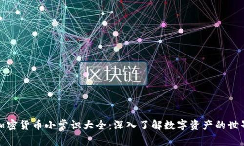 加密货币小常识大全：深入了解数字资产的世界