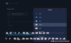 关于“T P 钱包”的详细介绍T P 钱包：新时代的数