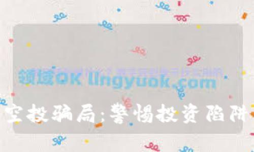 了解加密货币空投骗局：警惕投资陷阱，保护您的资产