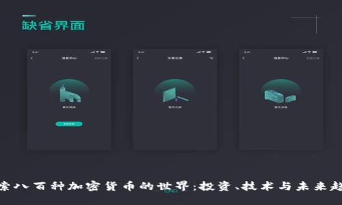 探索八百种加密货币的世界：投资、技术与未来趋势