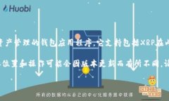 XRP是Ripple网络上的一种数字货币，属于加密货币