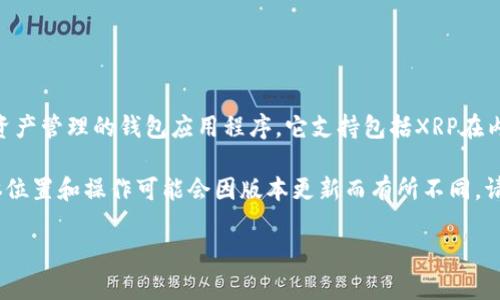 XRP是Ripple网络上的一种数字货币，属于加密货币范畴。TP钱包是一款支持多种数字资产管理的钱包应用程序，它支持包括XRP在内的多种加密货币。因此，在TP钱包中，XRP作为Ripple的代币，是该钱包支持的资产之一。

如果你使用TP钱包，你可以在钱包中找到XRP并进行相应的交易、存储或者管理。但具体位置和操作可能会因版本更新而有所不同，请确保你的TP钱包是最新版本。 

如果你有其他更具体的问题或者需要我帮忙详细解答，欢迎告诉我！
