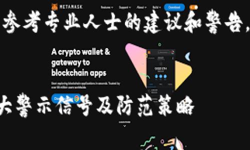 注意：此内容为示例，实际内容请参考专业人士的建议和警告。任何投资都有风险，请谨慎决策。


如何识别假冒加密货币平台：八大警示信号及防范策略