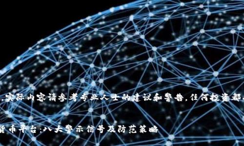 注意：此内容为示例，实际内容请参考专业人士的建议和警告。任何投资都有风险，请谨慎决策。


如何识别假冒加密货币平台：八大警示信号及防范策略