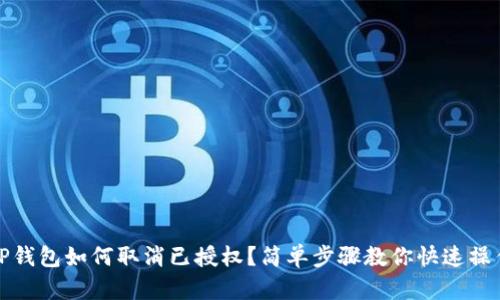 TP钱包如何取消已授权？简单步骤教你快速操作