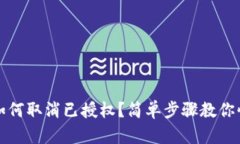 TP钱包如何取消已授权？简单步骤教你快速操作
