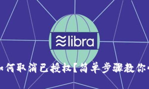 TP钱包如何取消已授权？简单步骤教你快速操作