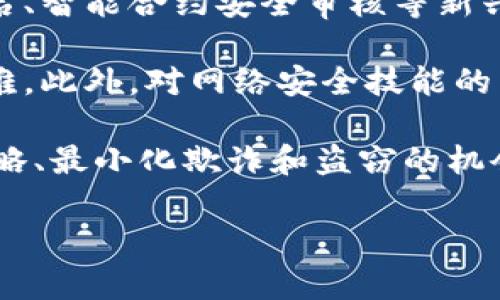 如何应对TP钱包被盗的风险：保护你的数字资产
TP钱包,数字资产,安全防护/guanjianci

在数字货币领域，安全性是每一个投资者都必须重视的问题。TP钱包作为一种广泛使用的数字货币钱包，虽然提供了一定的安全保护，但仍然面临被盗的风险。如果你怀疑自己的TP钱包可能被盗，处理这一情况的正确步骤至关重要。在本文中，我们将深入探讨应对TP钱包被盗的措施，以及增强数字资产安全的方法，帮助你有效保护你的投资。

一、确认是否真的被盗
在采取任何行动之前，首先需要确认你的TP钱包是否真的被盗。这一过程可能涉及一些常见的迹象和步骤。

1. 检查交易历史：第一步是登录你的TP钱包，查看最近的交易记录。如果你发现自己并未授权的转账或交易，或者可疑的活动，那很可能你的钱包已经遭到攻击。

2. 账户安全验证：检查与你的TP钱包相关的其他账户，如邮箱、社交媒体等，确认是否有人在未经你同意的情况下登录了这些账户。如果这些账户也被攻击，那么钱包被盗的可能性就更高。

3. 尝试重新登录：在确认你的账户安全后，试着重新登录你的TP钱包。如果无法登录或账户被锁定，这可能是攻击者已获取访问权限的标志。

二、采取必要的立即措施
一旦确认钱包被盗，立刻采取一系列措施来保护你的剩余资产是极为重要的。

1. 更改密码：首先，立即更改你的TP钱包密码，并确保为所有关联账户（如邮箱、社交媒体）也使用不同的强密码。

2. 启用双重认证：如果TP钱包支持双重认证，务必启用这一功能。通过增加额外的验证步骤，可以有效降低未授权访问的风险。

3. 转移资产：如果仍然能够访问钱包，立即将剩余的数字资产转移到一个新的安全钱包中。选择一个信誉良好的钱包提供商，确保你创建一个全新的安全性更高的钱包。

三、报告并寻求帮助
在处理这些紧急措施后，需尽快报告被盗事件并寻求帮助。

1. 联系TP钱包客服：大多数数字钱包会提供专门的客户支持服务。如果你的TP钱包被盗，尽快联系他们并报告此事件，获取官方的建议和支持。

2. 报告给警方：如果损失金额较大，与当地警方或网络犯罪部门报案是明智的选择。提供所有相关信息，包括账户信息、交易记录等，帮助警方追查。

3. 通知社区：如果你是TP钱包的活跃用户，考虑在相关的社群中分享你被盗的经历。警示其他用户，提高他们的警惕性也是减少未来被盗风险的一种方式。

四、评估和改进安全措施
防止未来的被盗事件发生，需要从这次事件中汲取教训，全面评估并改进你的安全措施。

1. 学习安全知识：加强对数字货币安全的了解，学习如何识别钓鱼网站、恶意软件和其他常见的网络攻击手段。

2. 使用硬件钱包：如果你的投资金额较大，考虑投资一个硬件钱包。这种钱包将你的资产储存离线，从而降低被盗的风险。

3. 保持软件更新：定期检查并更新你的TP钱包及其相关软件，确保你拥有最新的安全补丁，以保护自己的资产。

相关问题讨论

1. 如何有效防止TP钱包被盗？
防止TP钱包被盗是每个数字资产投资者都应该重点关注的问题。有效的防盗措施包括密码保护、启用双重认证、维护设备安全以及保持警惕。

首先，使用复杂而独特的密码保护你的TP钱包，避免使用易于猜测的密码。同时，启用双重认证可以为你的账户提供额外的保护层，当有人尝试未授权访问时，系统将要求额外的验证信息。

其次，保持设备的安全性至关重要。定期更新操作系统、杀毒软件，避免访问不可信的网站，以及保持对可疑链接的警惕。另外，避免使用公共Wi-Fi进行敏感操作，以保护你的账户信息免受黑客攻击。

此外，学习如何识别钓鱼攻击的迹象也非常重要。这包括注意需要提供个人信息的可疑请求，确保你所访问的网站URL是正确的，并避免在不明邮件链接中输入敏感信息。

最终，不断关注数字货币社区的动态和新出现的安全威胁，及时调整自己的安全措施，以应对潜在的风险和挑战。

2. 在数字资产被盗后如何进行恢复？
数字资产一旦被盗，恢复的难度往往较大。但有一些步骤可以帮助你尽可能地挽回损失。

首先，及时报告被盗事件是关键。与TP钱包的客户支持部门联系并提供所有可用的证据，例如交易记录和相关信息，可能会帮助他们追查可疑交易。

其次，如果损失的金额较大，向当地警方报案也是一个有效的途径。提供具体的信息，例如时间、交易编号和钱包地址，可以助力警方的调查与追查。

第三，可以通过社交媒体或相关论坛寻求帮助。有些数字货币社区会有信息共享的机制，可能存在其他用户也经历过类似情况，他们的经验可能会帮助到你。

4. 最后，尽管恢复难度较高，保持耐心并积极寻求帮助仍然是必要的。适时的信息更新和支持可以在一定程度上直到你的权益，因此与相关机构的沟通非常重要。

3. 如何识别假冒TP钱包应用？
在使用任何数字货币钱包时，确保所用应用的合法性和安全性是至关重要的。识别假冒TP钱包应用可以 从几个方面进行。

首先，检查应用的下载来源。只有通过信誉良好的官方渠道或者商店下载应用，例如官方网站或正规的应用商店（如Apple App Store、Google Play Store），才能确保应用的真实性。

其次，查看应用的评价和评论。高评价和较多的用户反馈往往表明应用的可靠性，低评分的应用需要谨慎对待。同时，了解开发者的背景也是一个好习惯，信誉良好的开发者通常有更多的保障。

另外，注意应用的权限要求。假冒应用可能会请求不必要的权限，例如访问联系人、摄像头等。一个合法的数字钱包应用通常只会请求与其功能直接相关的权限。

最后，保持警惕，识别伪造网站或钓鱼网站。如果你发现负面的新闻或警告关于某个应用，尽量避免使用并进行更深入的研究。使用相应的安全软件检测可疑链接，增强自己的安全意识。

4. 未来数字资产安全的趋势与挑战是什么？
随着数字资产的普及和区块链技术的快速发展，数字资产安全面临着许多新的趋势和挑战。首先，技术的进步使得安全防护措施也在不断更新。例如，多重签名、智能合约安全审核等新兴技术正在被广泛使用以提升安全性。

但是，随着技术的演变，黑客的攻击方式也在不断进化。日益复杂的网络攻击手法，如社会工程学攻击和深度伪造技术，正在使得用户的安全保护变得更加困难。此外，对网络安全技能的需求增长迅速，许多用户缺乏必要的安全知识，使得他们更容易受到攻击的威胁。

未来，合规性和监管政策将在提升数字资产安全方面发挥重要作用。越来越多的国家和地区开始重视对数字资产的监管，力图为用户提供更好的安全保障策略、最小化欺诈和盗窃的机会。这也促使钱包服务提供者增强合规性，保持透明度，以赢得用户信任。

总体而言，尽管数字资产安全正在朝着更先进的方向发展，但用户自身也应提高警惕，积极学习并实践各种安全防护措施，以应对不断演变的安全挑战。