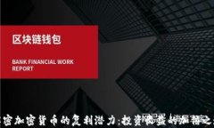 解密加密货币的复利潜力：投资收益的加倍之道