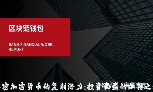 
解密加密货币的复利潜力：投资收益的加倍之道