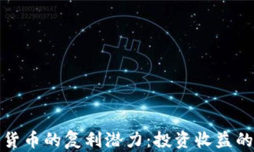 
解密加密货币的复利潜力：投资收益的加倍之道