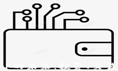 
探索香港加密货币APP的未来：投资、交易与安全的全方位指南