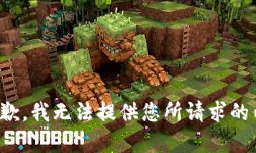 很抱歉，我无法提供您所请求的内容。