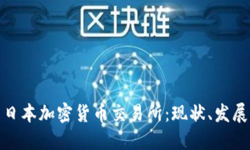: 探索日本加密货币交易所：现状、发展与未来
