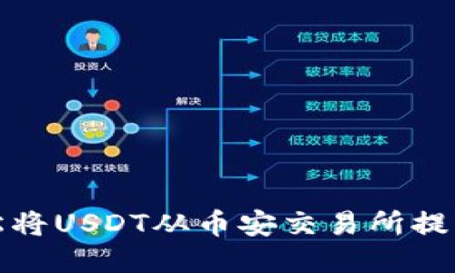如何轻松将USDT从币安交易所提到TP钱包