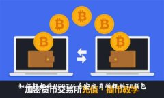 如何轻松将USDT从币安交易所提到TP钱包