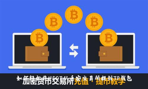 如何轻松将USDT从币安交易所提到TP钱包