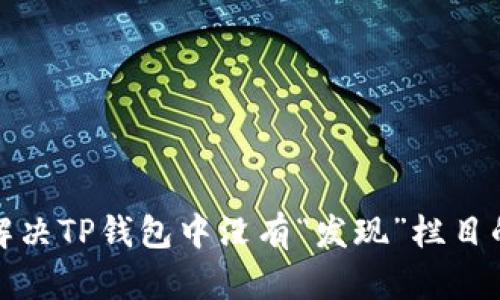 如何解决TP钱包中没有“发现”栏目的问题