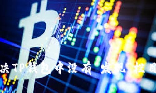 如何解决TP钱包中没有“发现”栏目的问题